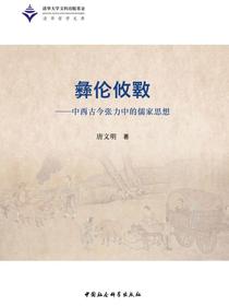 彝伦攸斁：中西古今张力中的儒家思想