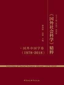 国外社会科学精粹：1978-2018国外中国学卷