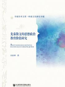 先秦散文的思想政治教育价值研究（羊城学术文库·岭南文化研究专题）