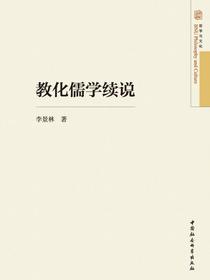 教化儒学续说
