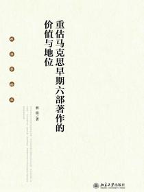 重估马克思早期六部著作的价值与地位