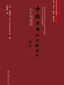 中國思想的兩種理性：占卜與表意