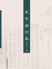朱子学论集