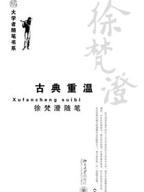 徐梵澄随笔古典重温