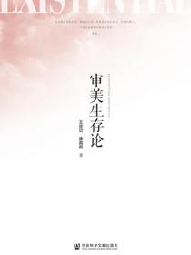 审美生存论