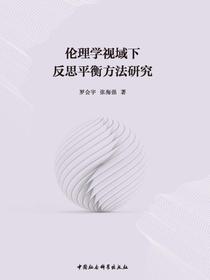 伦理学视域下反思平衡方法研究