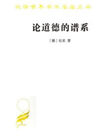 论道德的谱系（汉译世界学术名著丛书）