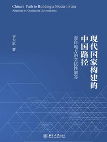 现代国家构建的中国路径：源自地方的尝试性解答