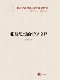 张载思想的哲学诠释