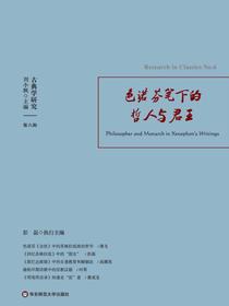 古典学研究：色诺芬笔下的哲人与君王