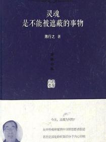灵魂是不能被遮蔽的事物