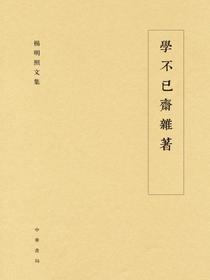 学不已斋杂著