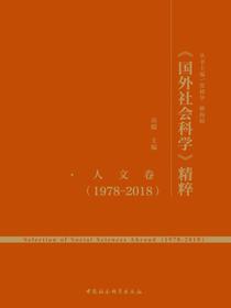 国外社会科学精粹：1978-2018人文卷