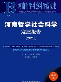 河南哲学社会科学发展报告（2021）（河南哲学社会科学蓝皮书）