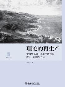 理论的再生产：中国马克思主义美学研究的理论、问题与方法