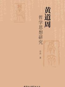 黄道周哲学思想研究