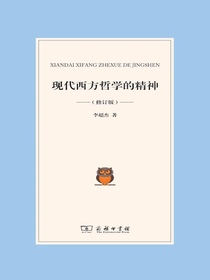 现代西方哲学的精神（修订版）