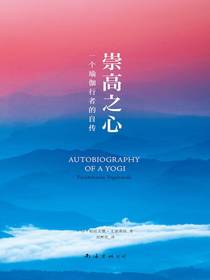 崇高之心：一个瑜伽行者的自传
