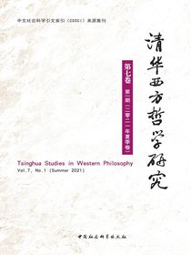 清华西方哲学研究（第7卷第1期）