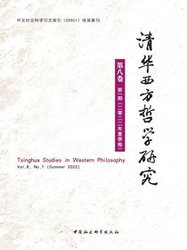 清华西方哲学研究（第8卷第1期）