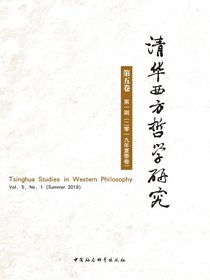 清华西方哲学研究（第5卷第1期）