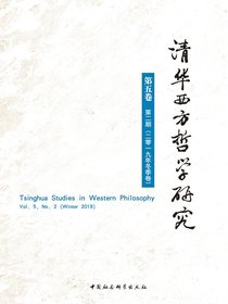 清华西方哲学研究（第5卷第2期）