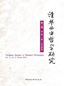 清华西方哲学研究（第3卷第2期）