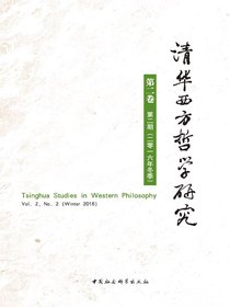 清华西方哲学研究（第2卷第2期）