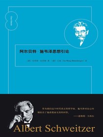 阿尔贝特·施韦泽思想引论