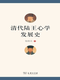 清代陆王心学发展史