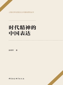 时代精神的中国表达