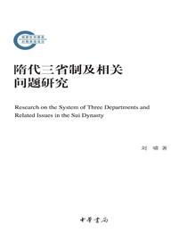 隋代三省制及相关问题研究