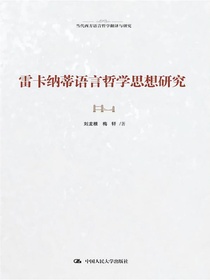 雷卡纳蒂语言哲学思想研究