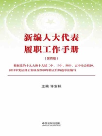 新编人大代表履职工作手册（第四版）