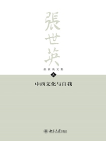 张世英文集·第8卷：中西文化与自我