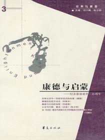 康德与启蒙：纪念康德逝世二百周年