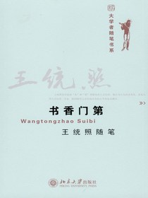 书香门第：王统照随笔