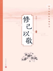 修己以敬