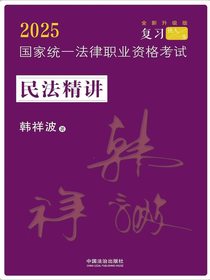 2025国家统一法律职业资格考试民法精讲