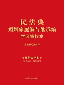 民法典婚姻家庭编与继承编学习宣传本（2025年版）