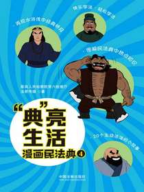 “典”亮生活：漫画民法典（四）