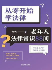 从零开始学法律：老年人法律常识88问