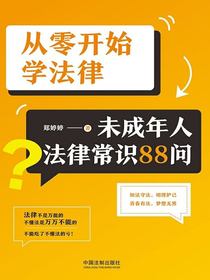 从零开始学法律：未成年人法律常识88问