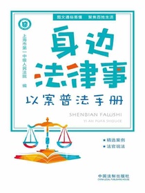 身边法律事：以案普法手册