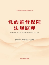 党的监督保障法规原理