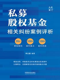 私募股权基金相关纠纷案例评析