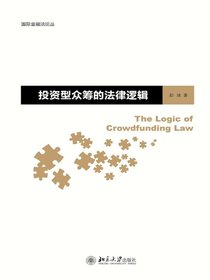 投资型众筹的法律逻辑