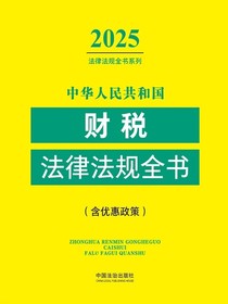 中华人民共和国财税法律法规全书（含优惠政策）（2025年版）