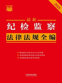 纪检监察法律法规全编（2025年版）