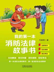 我的第一本消防法律故事书